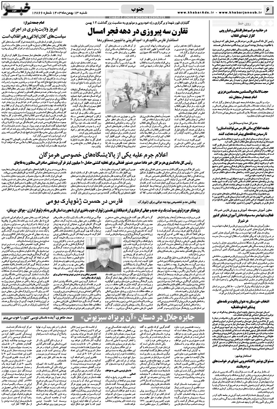 مشاهده صفحه ۶ روزنامه خبرجنوب تاریخ ۱۳ بهمن سال ۱۴۰۳