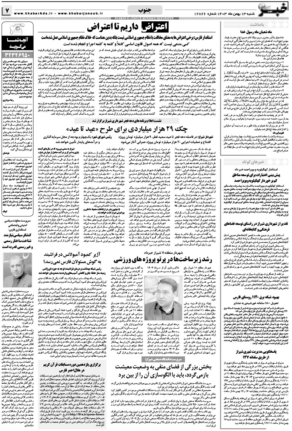 مشاهده صفحه ۷ روزنامه خبرجنوب تاریخ ۱۳ بهمن سال ۱۴۰۳