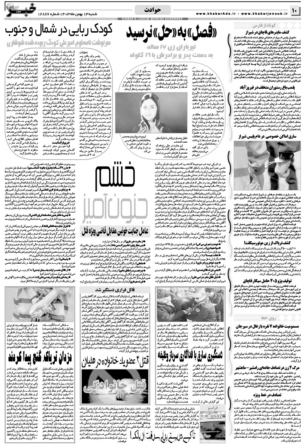 مشاهده صفحه ۱۰ روزنامه خبرجنوب تاریخ ۱۳ بهمن سال ۱۴۰۳