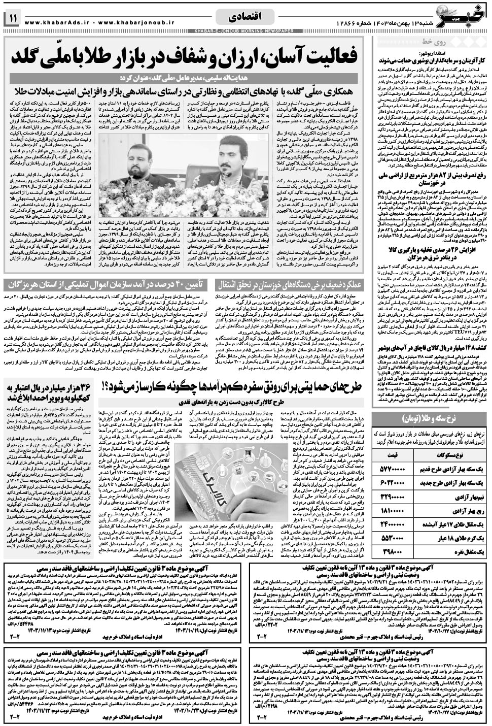مشاهده صفحه ۱۱ روزنامه خبرجنوب تاریخ ۱۳ بهمن سال ۱۴۰۳