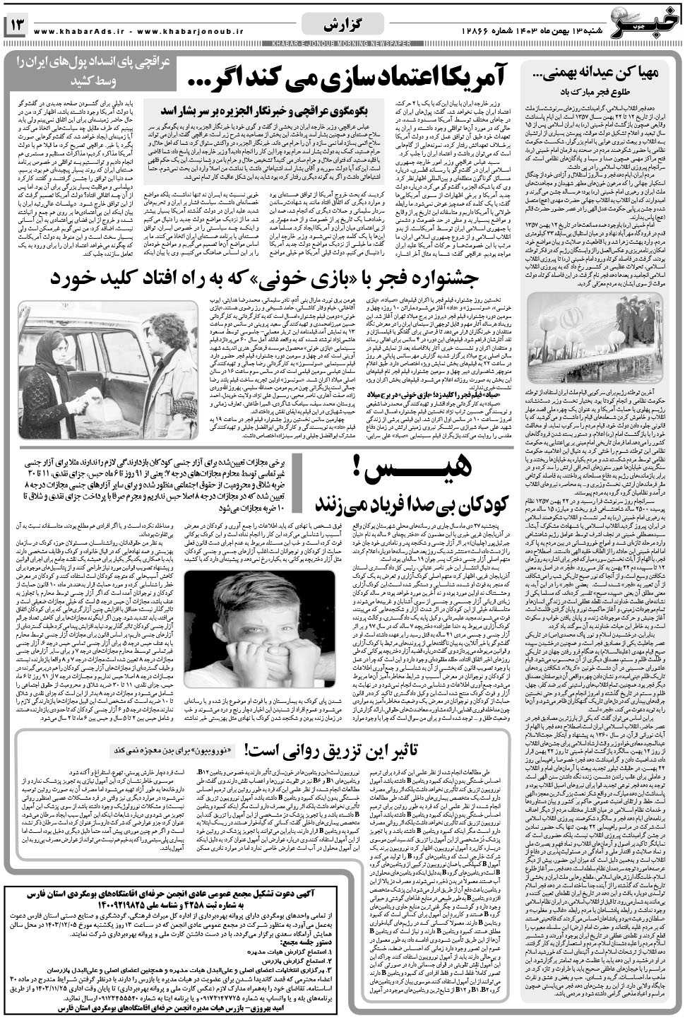 مشاهده صفحه ۱۳ روزنامه خبرجنوب تاریخ ۱۳ بهمن سال ۱۴۰۳