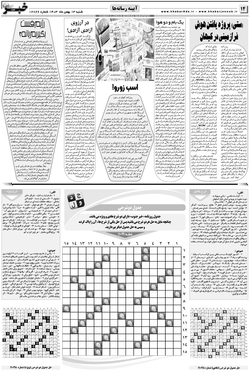 مشاهده صفحه ۱۴ روزنامه خبرجنوب تاریخ ۱۳ بهمن سال ۱۴۰۳