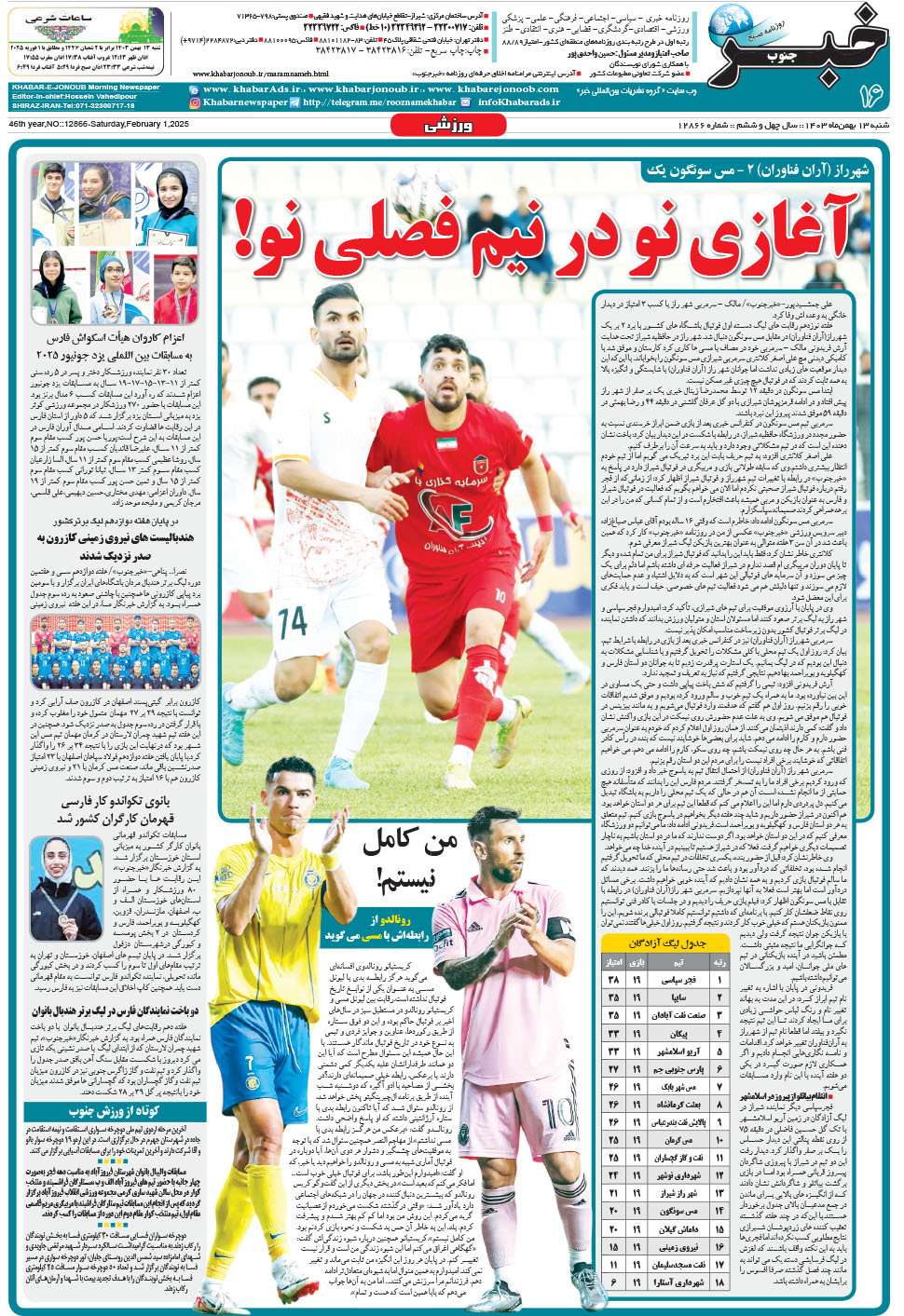 مشاهده صفحه ۱۶ روزنامه خبرجنوب تاریخ ۱۳ بهمن سال ۱۴۰۳