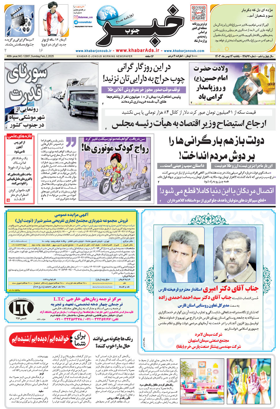مشاهده صفحه ۱ روزنامه خبرجنوب تاریخ ۱۴ بهمن سال ۱۴۰۳
