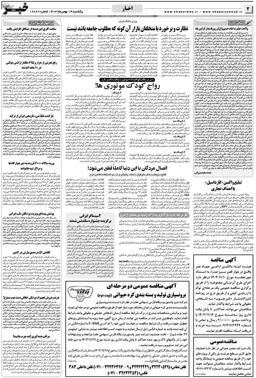 مشاهده صفحه ۲ روزنامه خبرجنوب تاریخ ۱۴ بهمن سال ۱۴۰۳