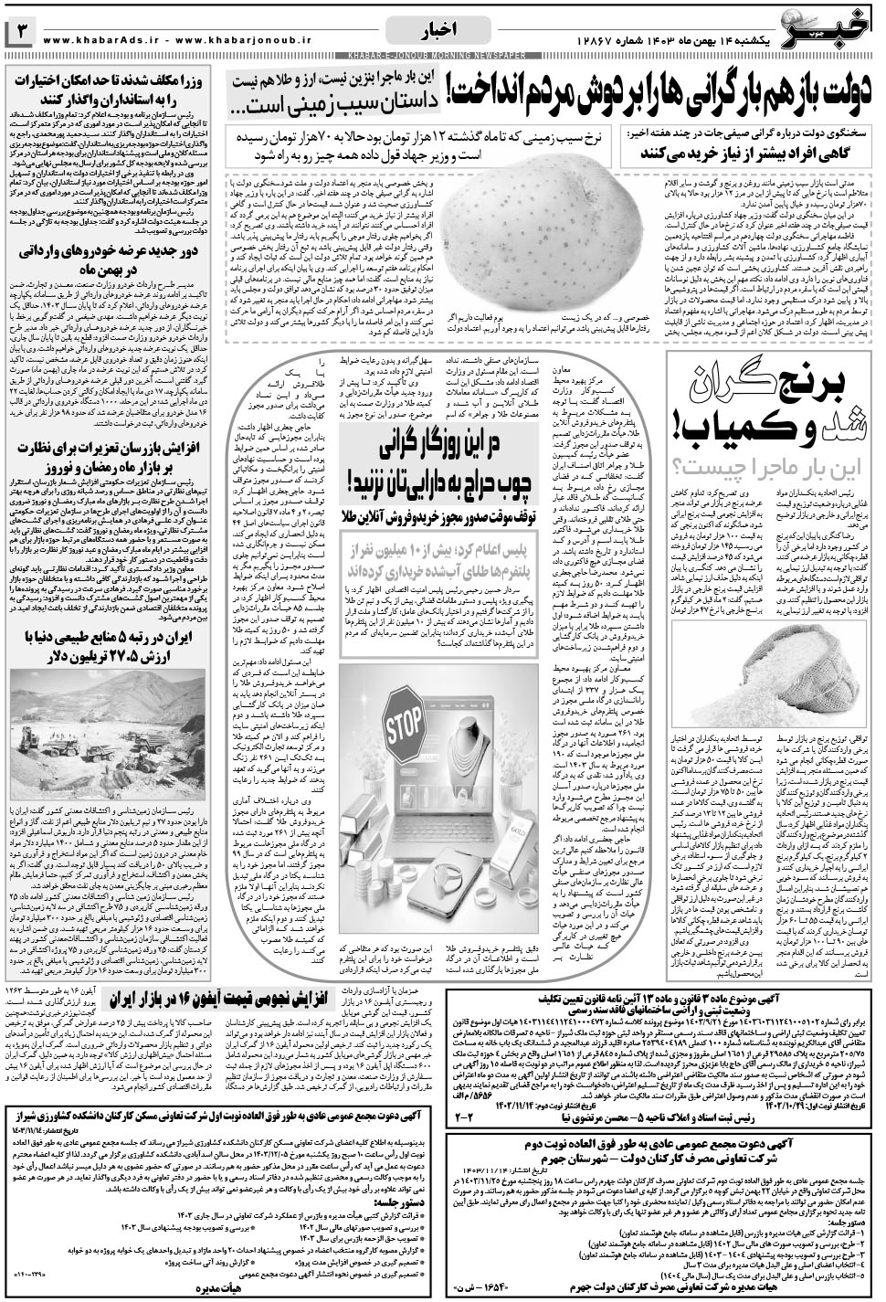 مشاهده صفحه ۳ روزنامه خبرجنوب تاریخ ۱۴ بهمن سال ۱۴۰۳