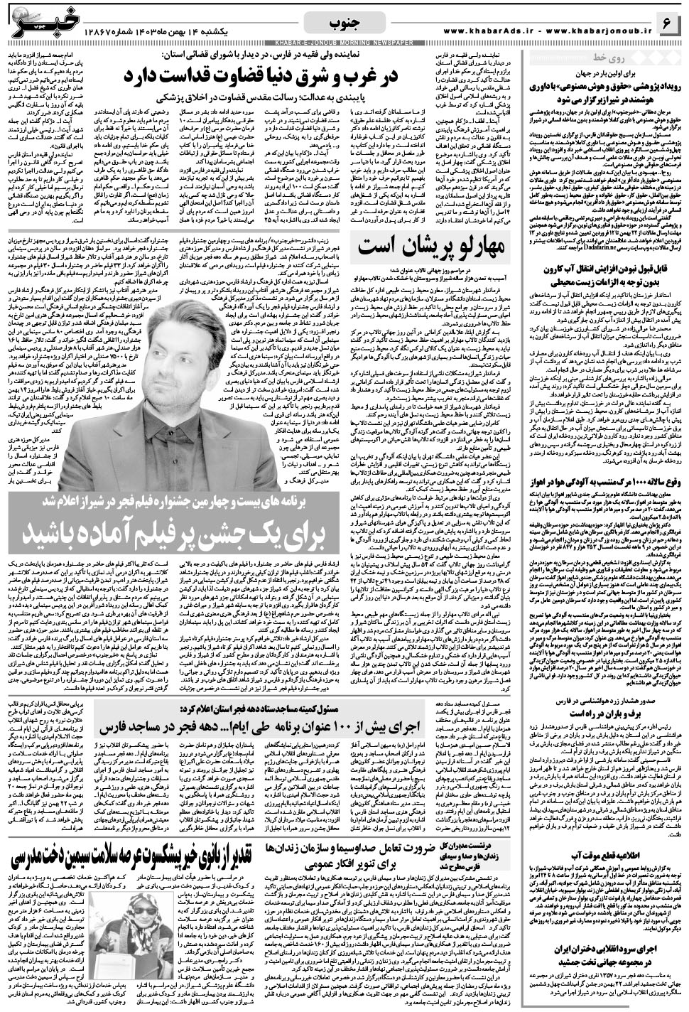 مشاهده صفحه ۶ روزنامه خبرجنوب تاریخ ۱۴ بهمن سال ۱۴۰۳