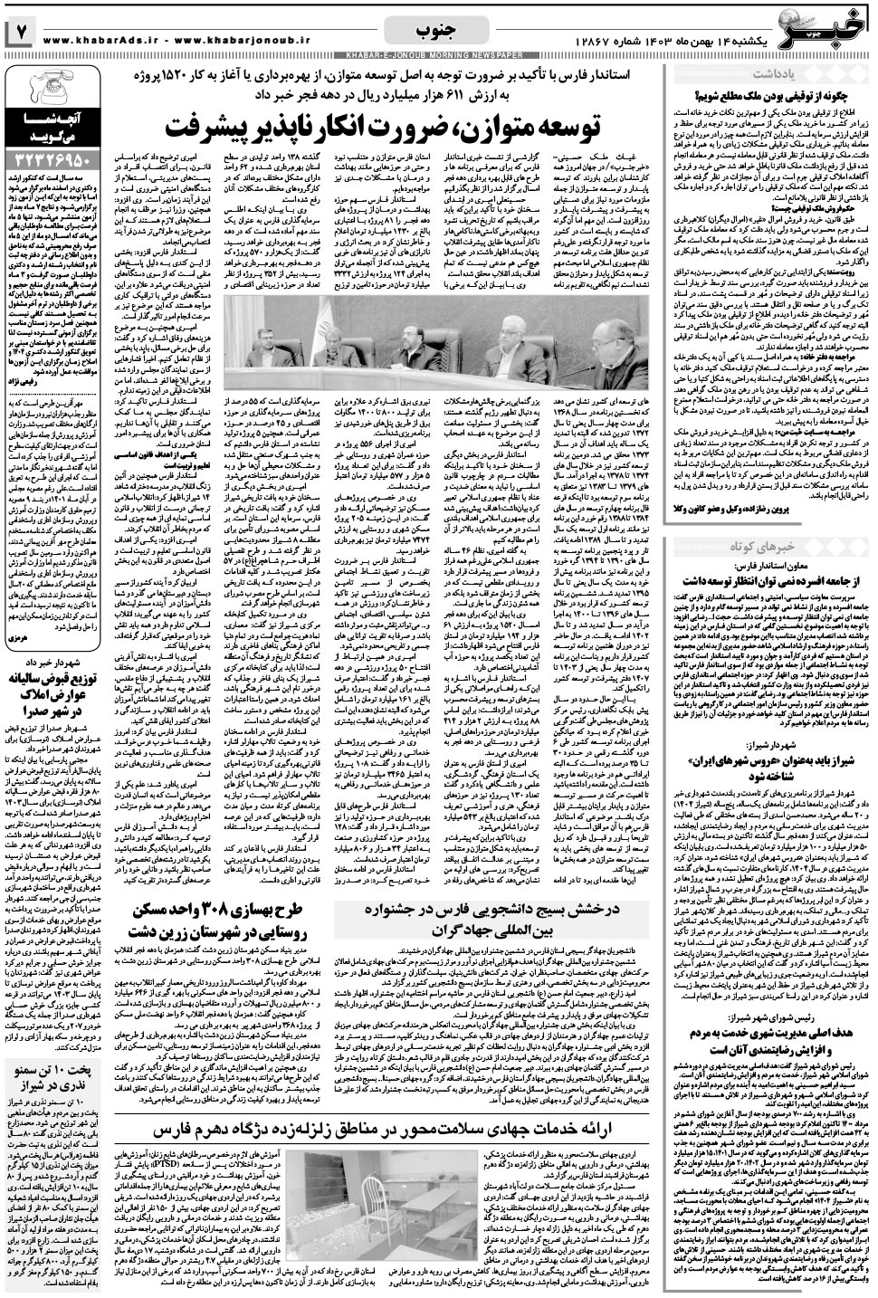 مشاهده صفحه ۷ روزنامه خبرجنوب تاریخ ۱۴ بهمن سال ۱۴۰۳