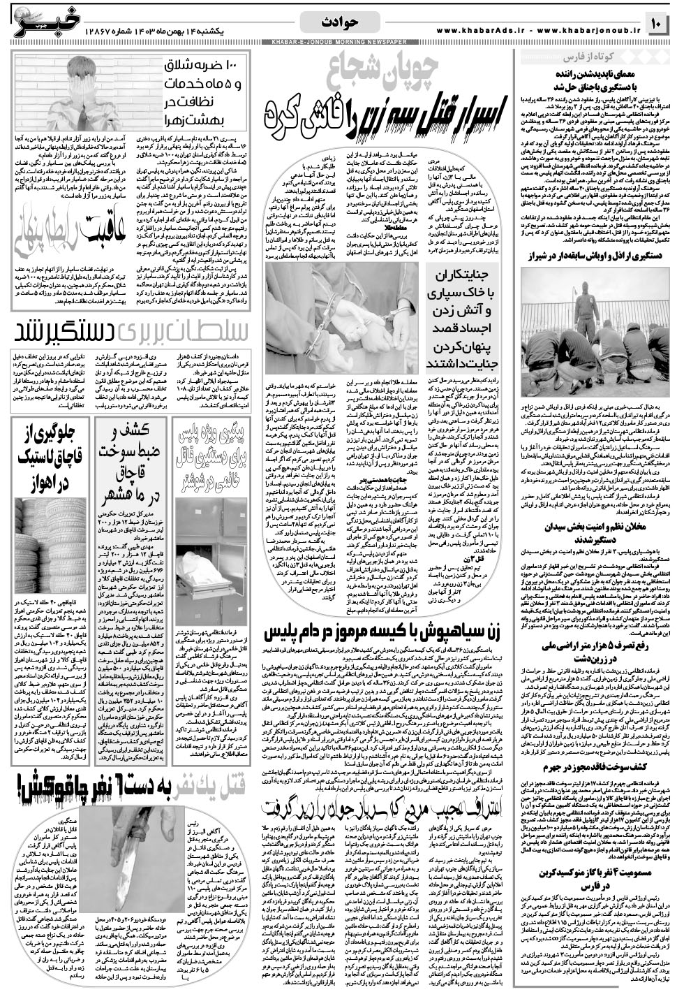 مشاهده صفحه ۱۰ روزنامه خبرجنوب تاریخ ۱۴ بهمن سال ۱۴۰۳