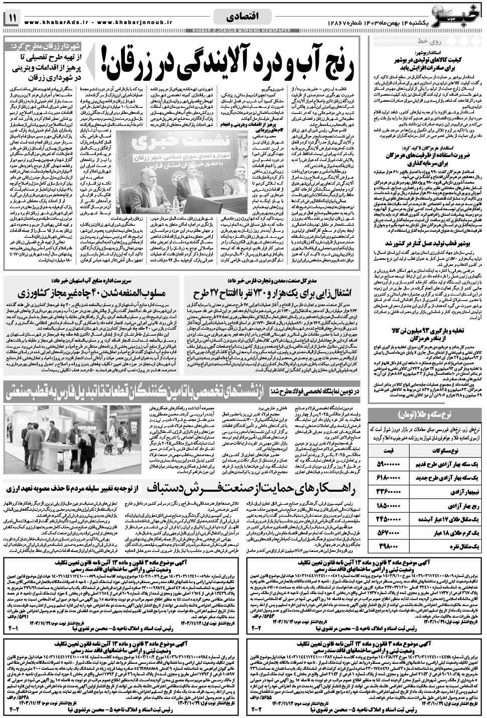 مشاهده صفحه ۱۱ روزنامه خبرجنوب تاریخ ۱۴ بهمن سال ۱۴۰۳
