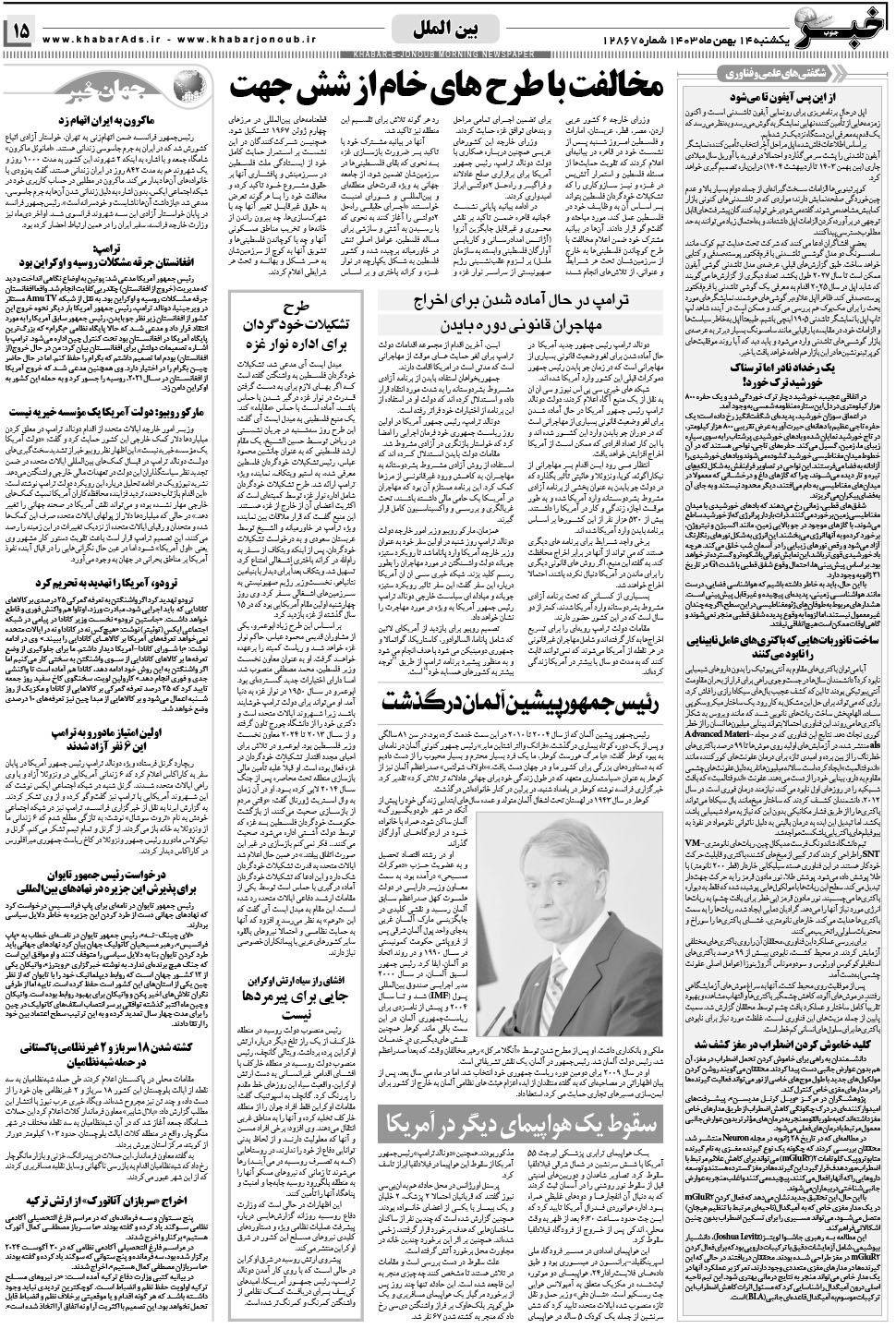 مشاهده صفحه ۱۵ روزنامه خبرجنوب تاریخ ۱۴ بهمن سال ۱۴۰۳