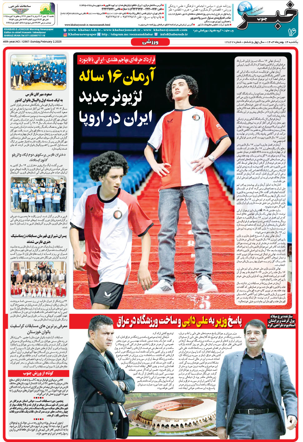 مشاهده صفحه ۱۶ روزنامه خبرجنوب تاریخ ۱۴ بهمن سال ۱۴۰۳