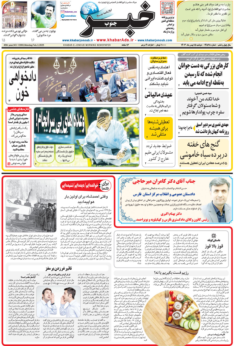 مشاهده صفحه ۱ روزنامه خبرجنوب تاریخ ۱۵ بهمن سال ۱۴۰۳