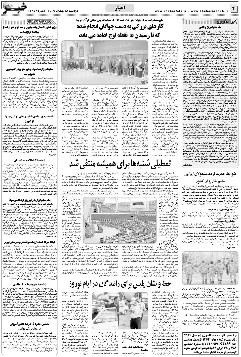 مشاهده صفحه ۲ روزنامه خبرجنوب تاریخ ۱۵ بهمن سال ۱۴۰۳
