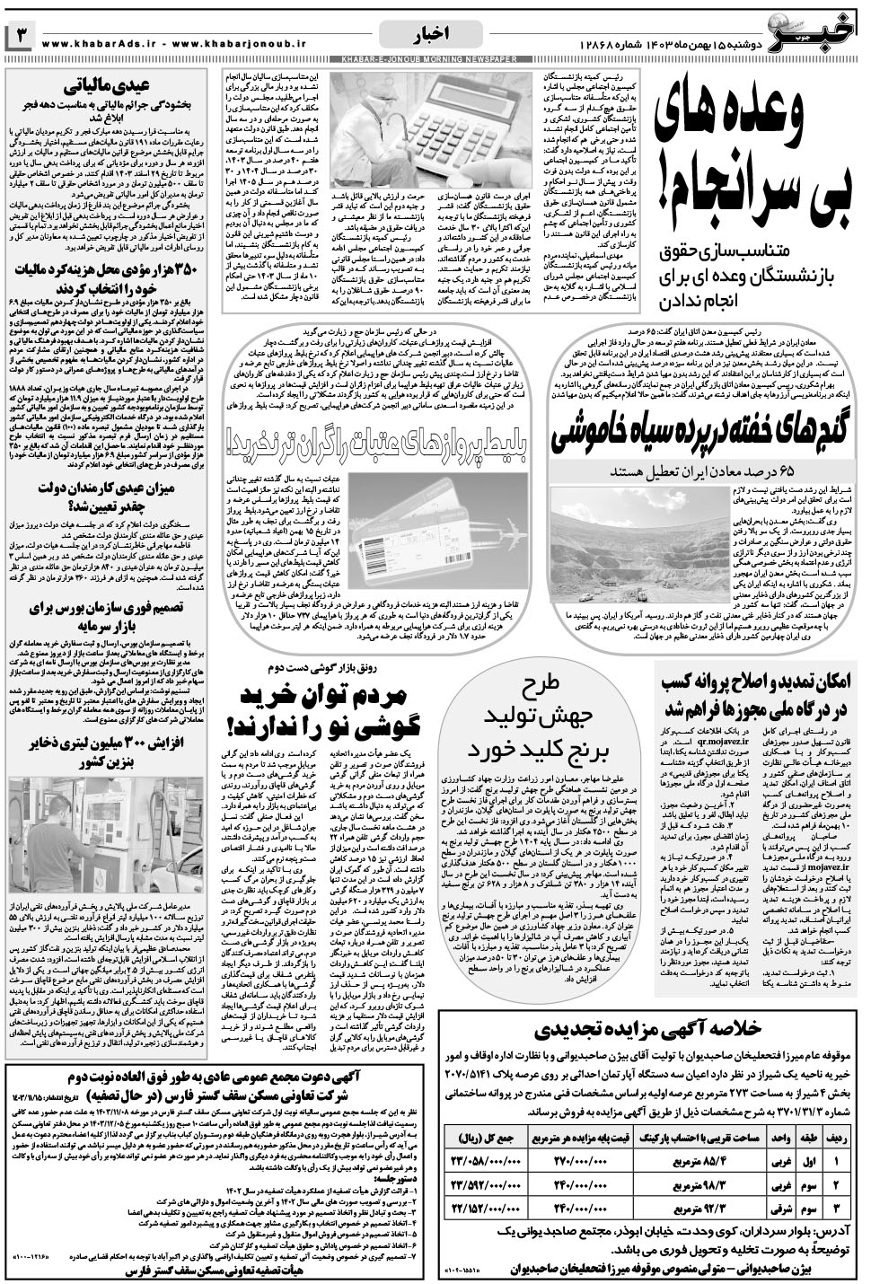 مشاهده صفحه ۳ روزنامه خبرجنوب تاریخ ۱۵ بهمن سال ۱۴۰۳