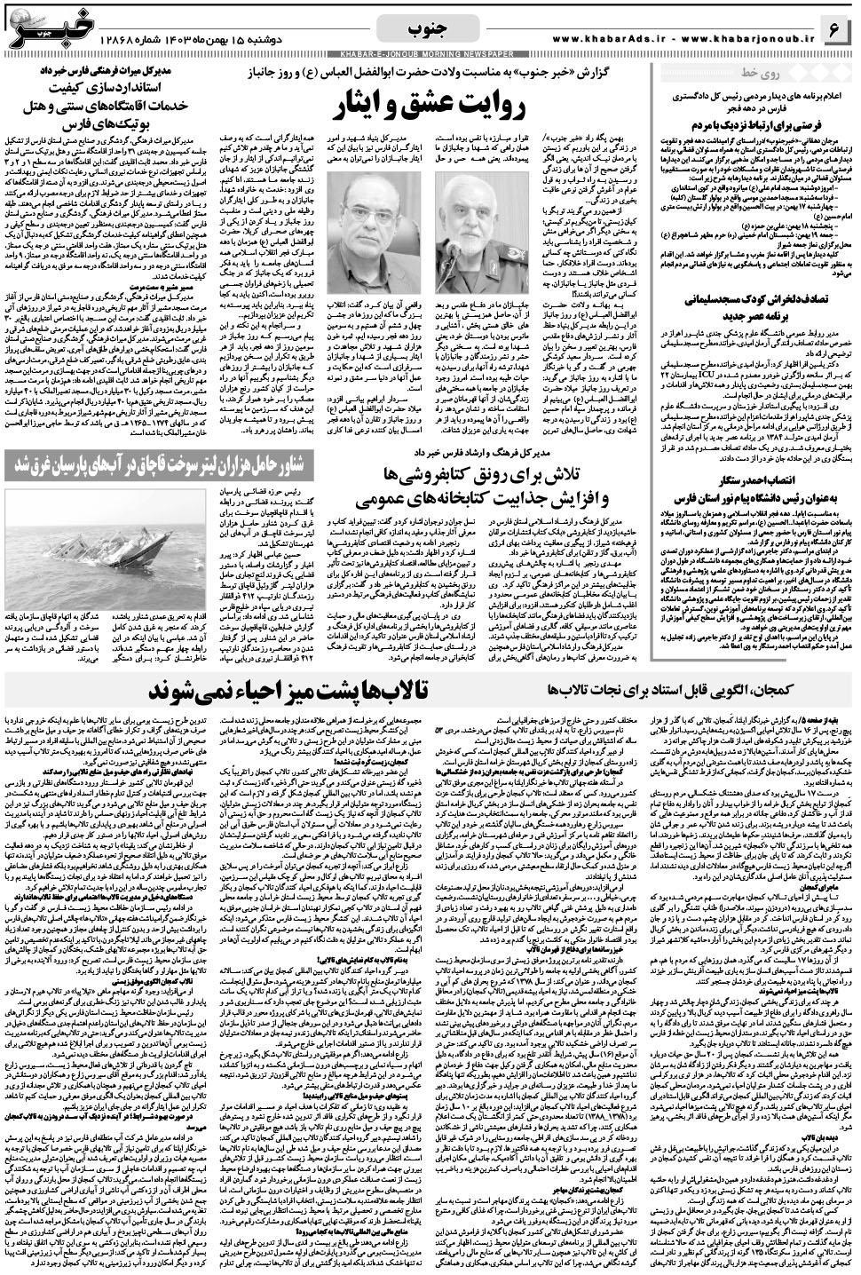 مشاهده صفحه ۶ روزنامه خبرجنوب تاریخ ۱۵ بهمن سال ۱۴۰۳