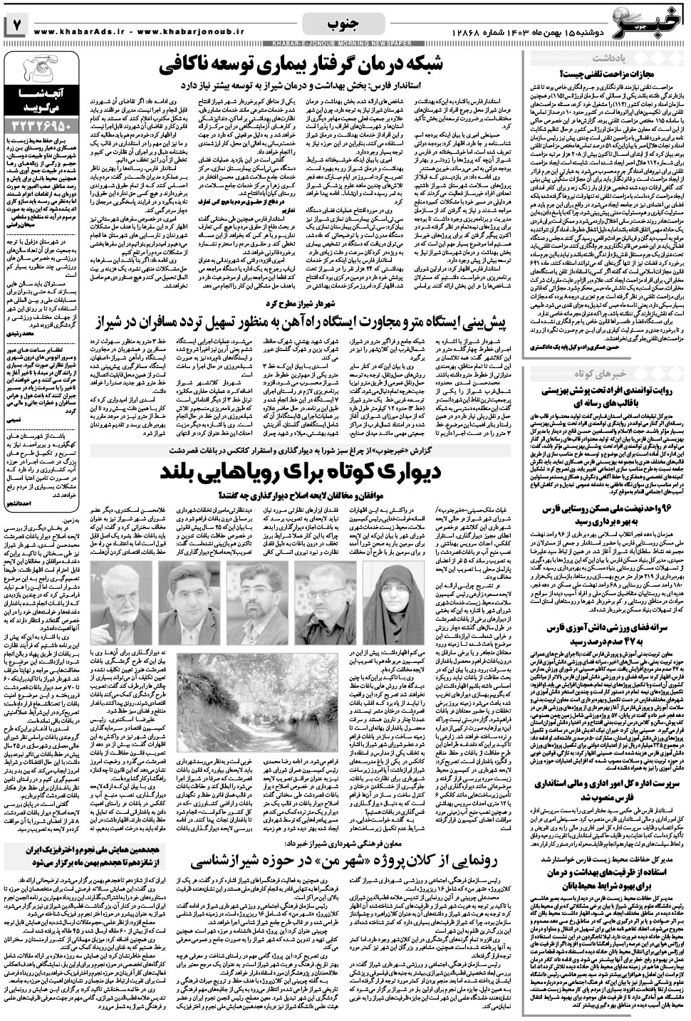 مشاهده صفحه ۷ روزنامه خبرجنوب تاریخ ۱۵ بهمن سال ۱۴۰۳