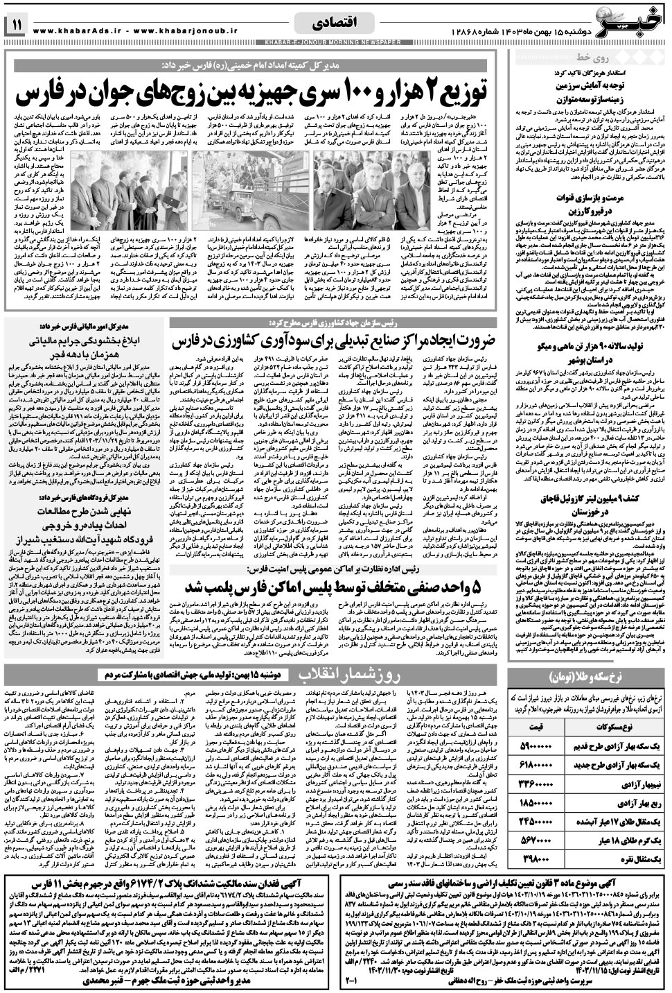 مشاهده صفحه ۱۱ روزنامه خبرجنوب تاریخ ۱۵ بهمن سال ۱۴۰۳