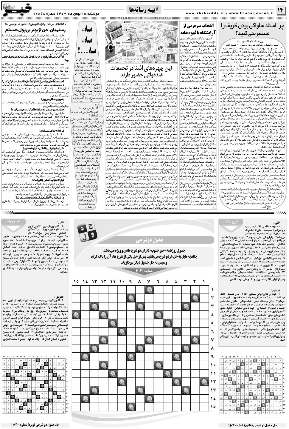 مشاهده صفحه ۱۴ روزنامه خبرجنوب تاریخ ۱۵ بهمن سال ۱۴۰۳
