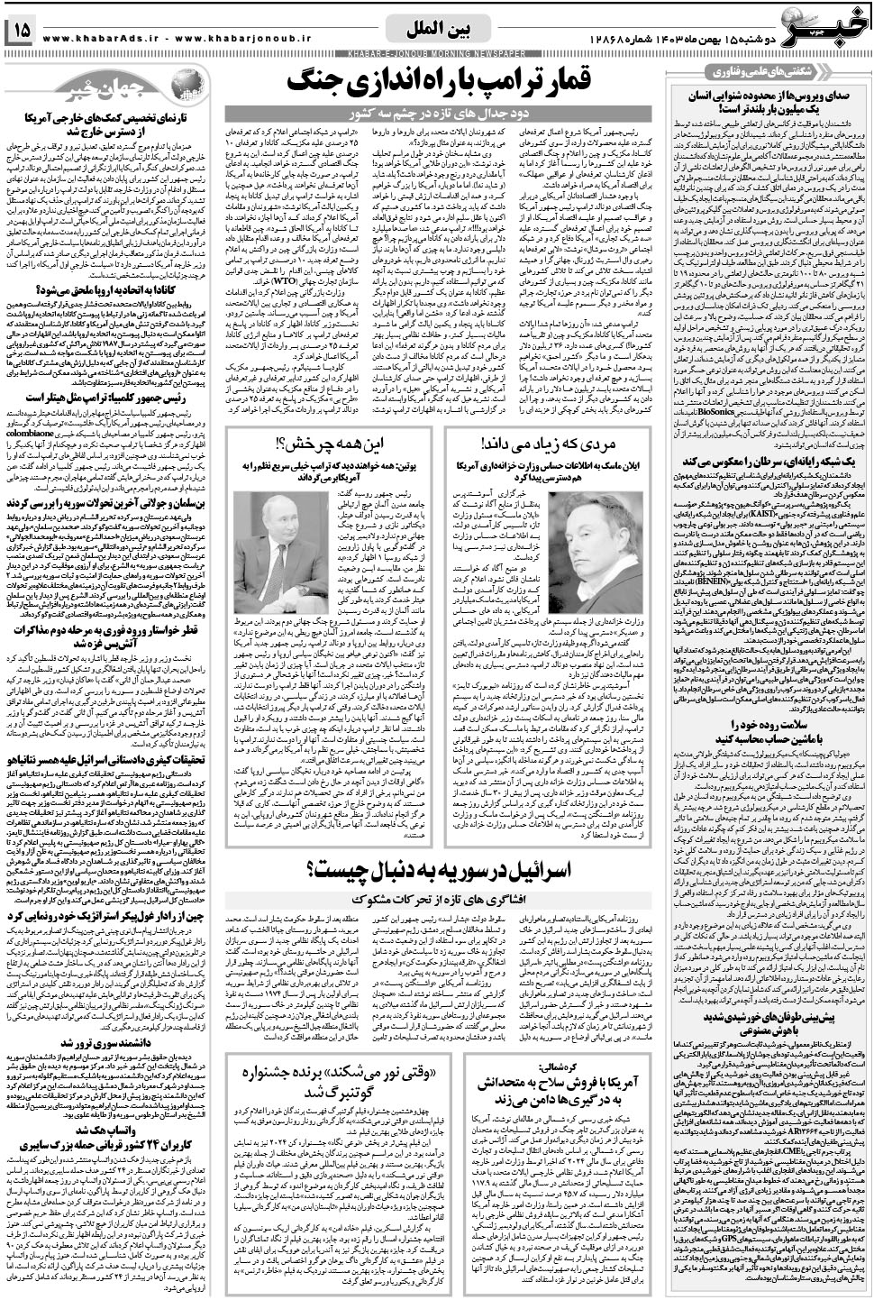 مشاهده صفحه ۱۵ روزنامه خبرجنوب تاریخ ۱۵ بهمن سال ۱۴۰۳
