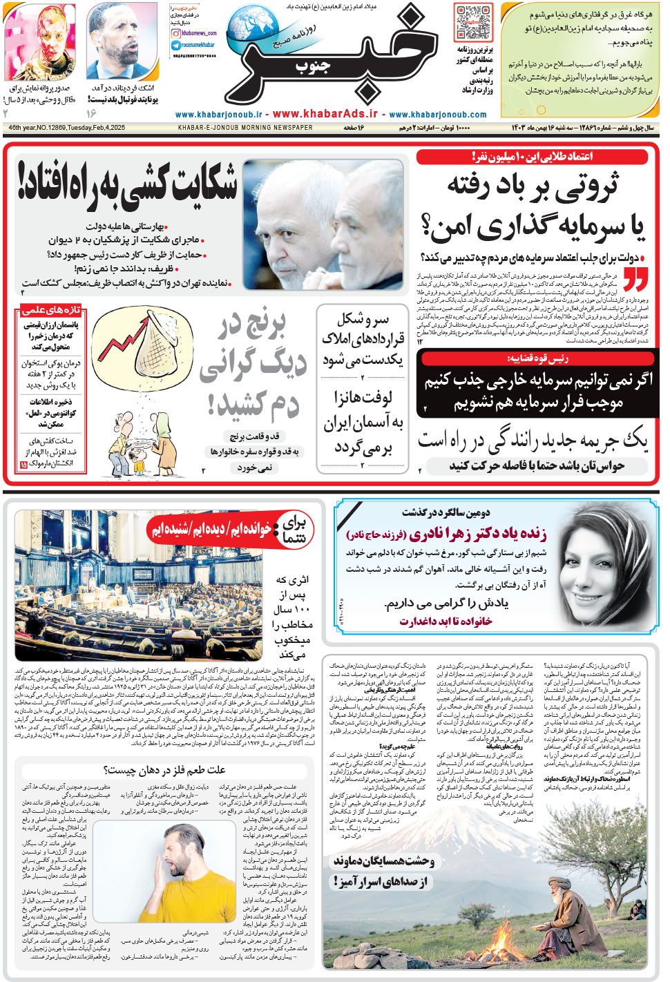 مشاهده صفحه ۱ روزنامه خبرجنوب تاریخ ۱۶ بهمن سال ۱۴۰۳