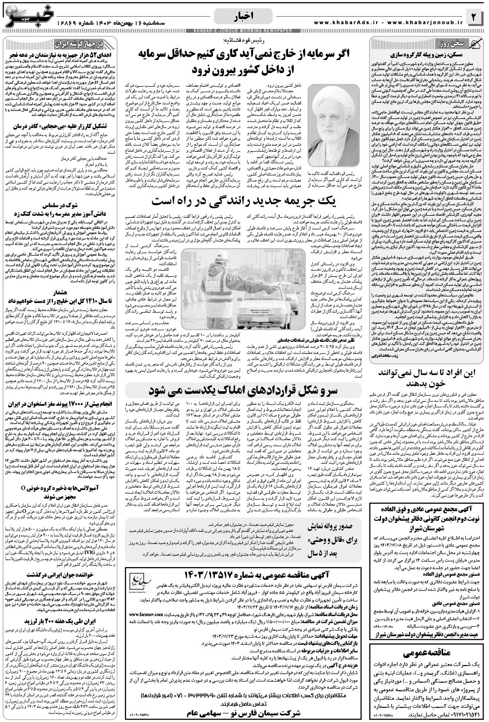 مشاهده صفحه ۲ روزنامه خبرجنوب تاریخ ۱۶ بهمن سال ۱۴۰۳