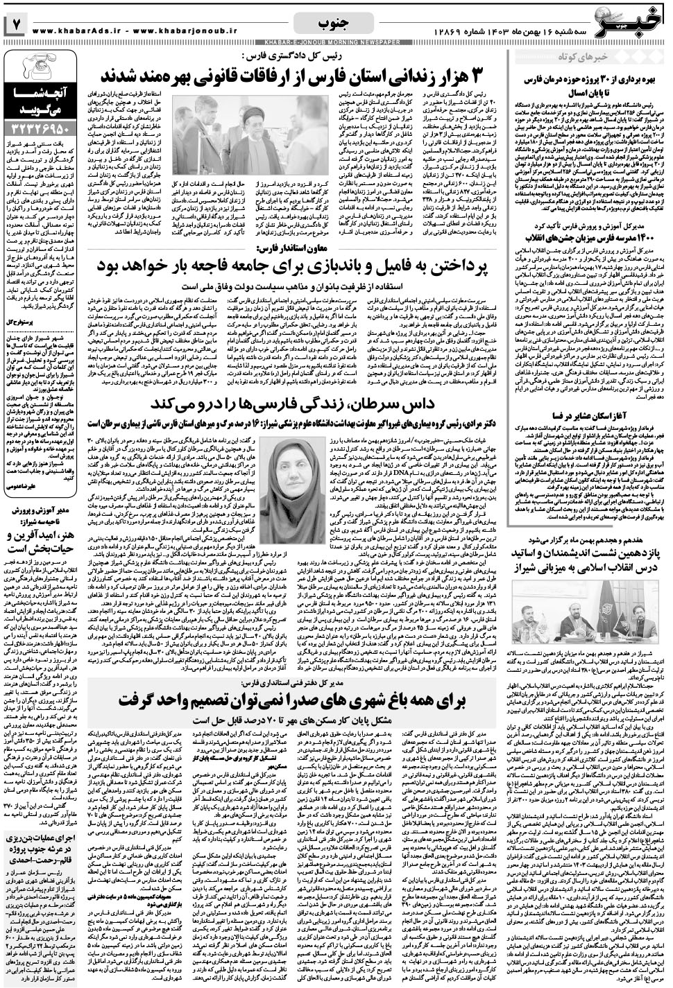 مشاهده صفحه ۷ روزنامه خبرجنوب تاریخ ۱۶ بهمن سال ۱۴۰۳