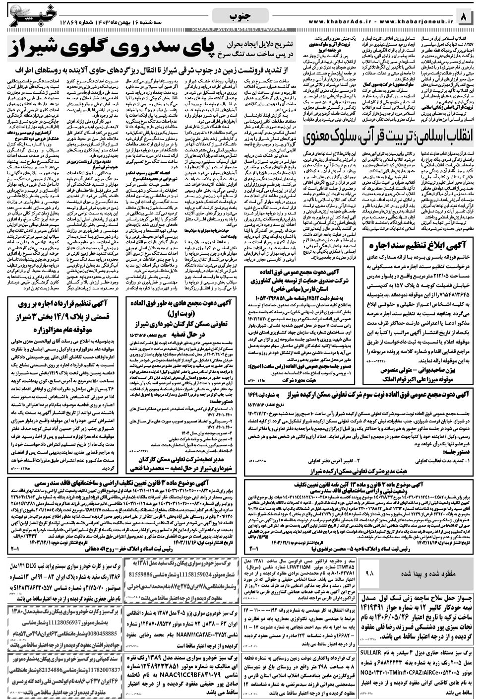 مشاهده صفحه ۸ روزنامه خبرجنوب تاریخ ۱۶ بهمن سال ۱۴۰۳