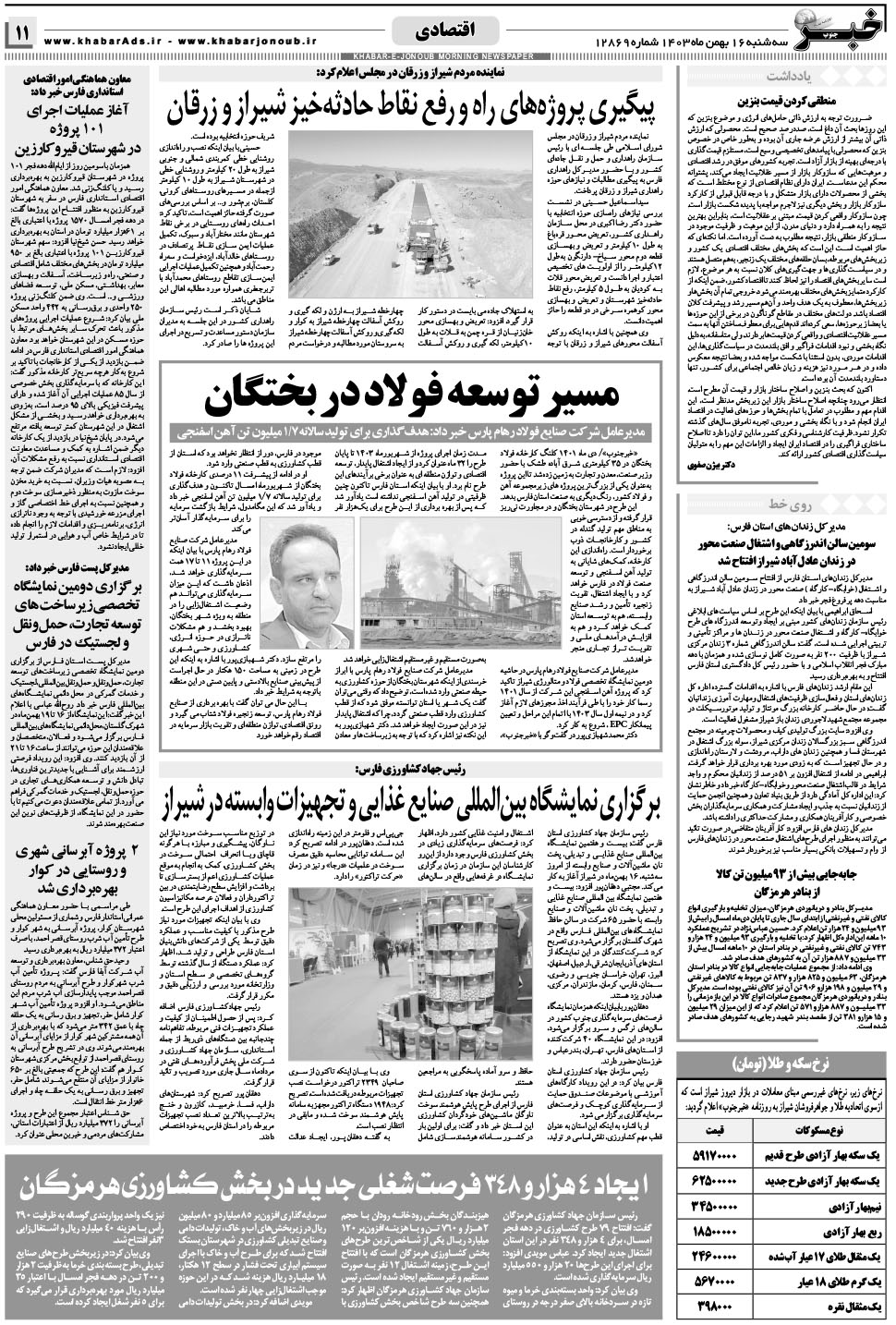 مشاهده صفحه ۱۱ روزنامه خبرجنوب تاریخ ۱۶ بهمن سال ۱۴۰۳