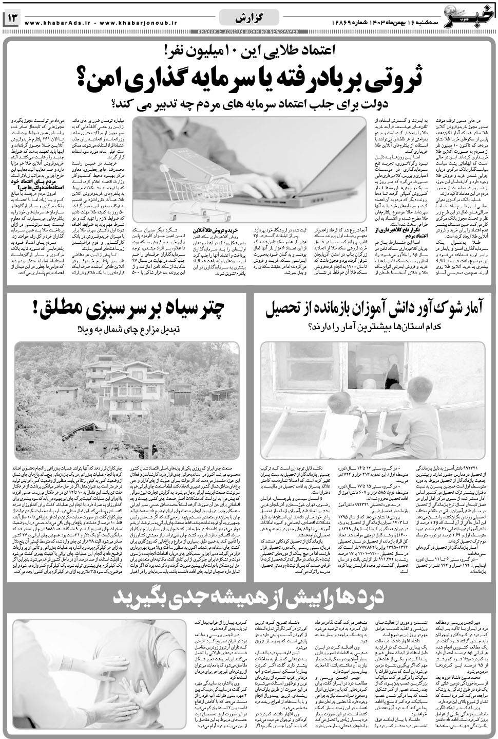 مشاهده صفحه ۱۳ روزنامه خبرجنوب تاریخ ۱۶ بهمن سال ۱۴۰۳
