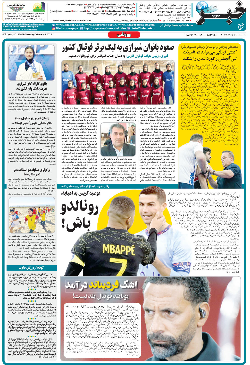 مشاهده صفحه ۱۶ روزنامه خبرجنوب تاریخ ۱۶ بهمن سال ۱۴۰۳