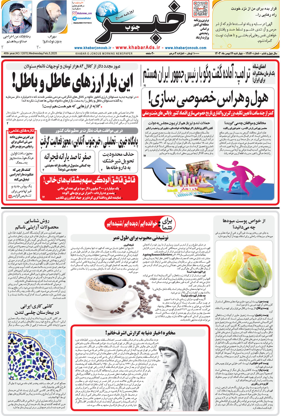 مشاهده صفحه ۱ روزنامه خبرجنوب تاریخ ۱۷ بهمن سال ۱۴۰۳