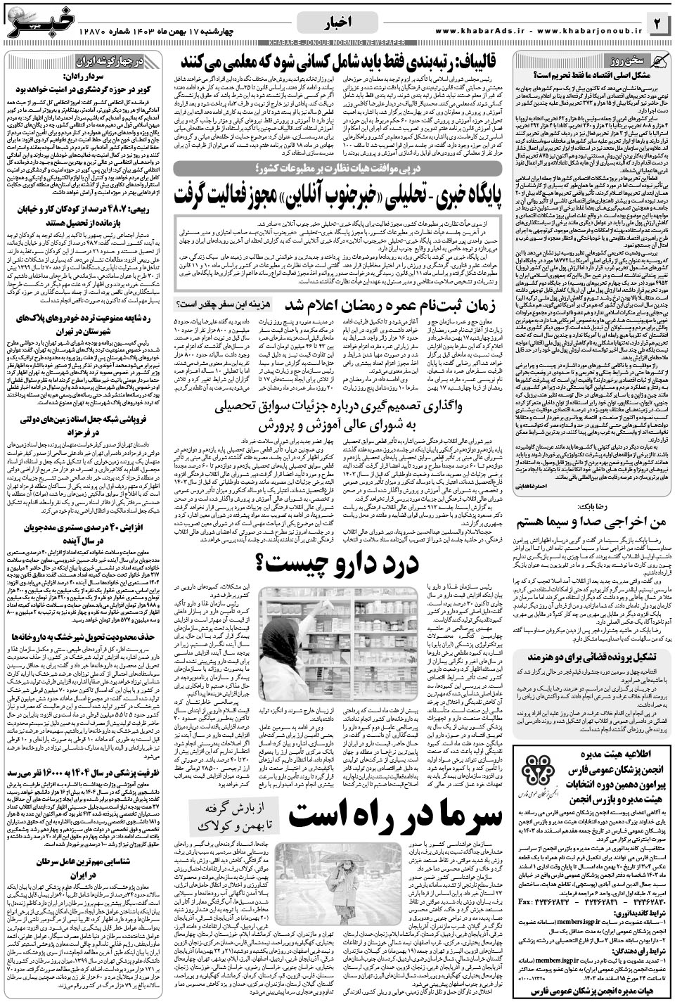 مشاهده صفحه ۲ روزنامه خبرجنوب تاریخ ۱۷ بهمن سال ۱۴۰۳