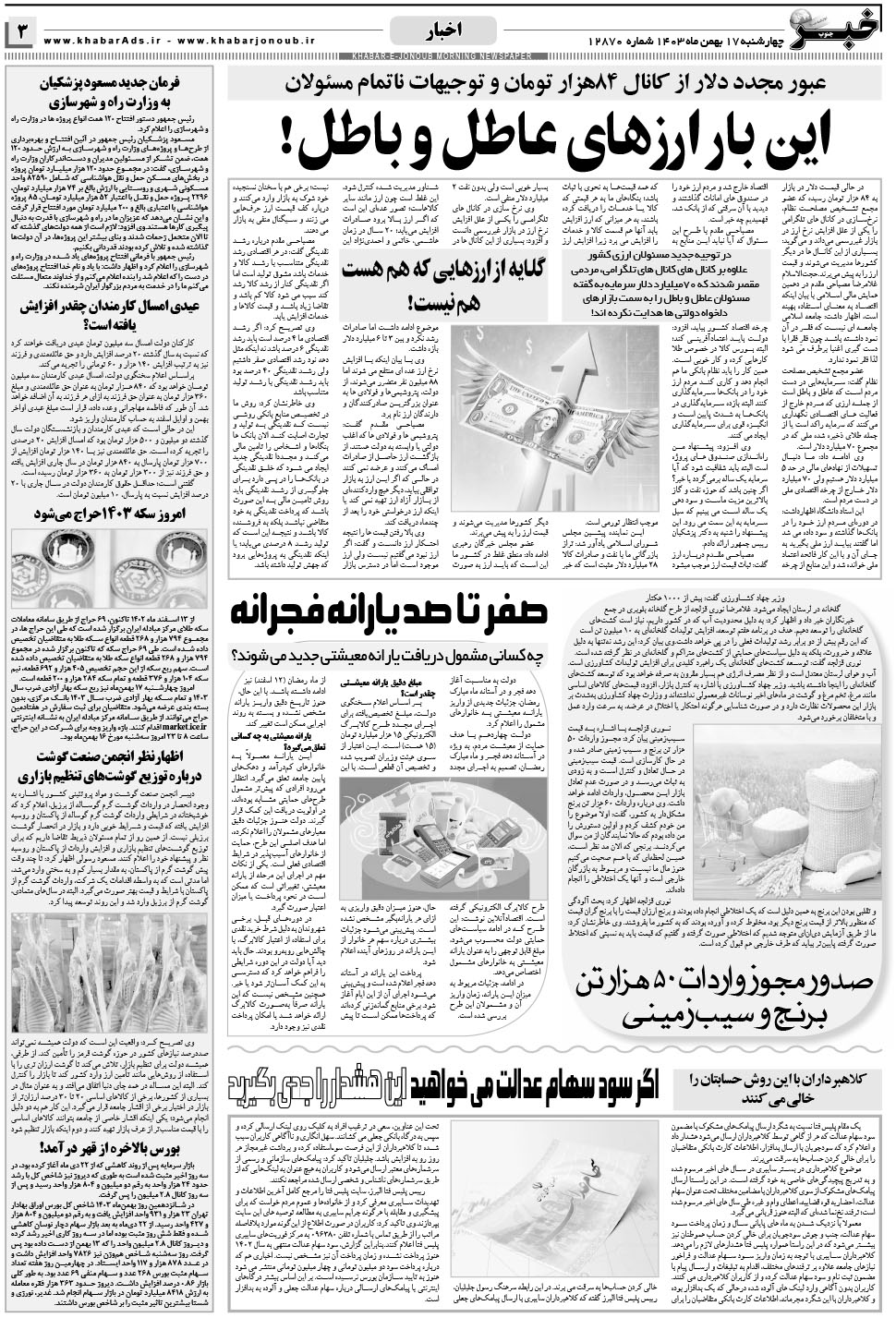 مشاهده صفحه ۳ روزنامه خبرجنوب تاریخ ۱۷ بهمن سال ۱۴۰۳