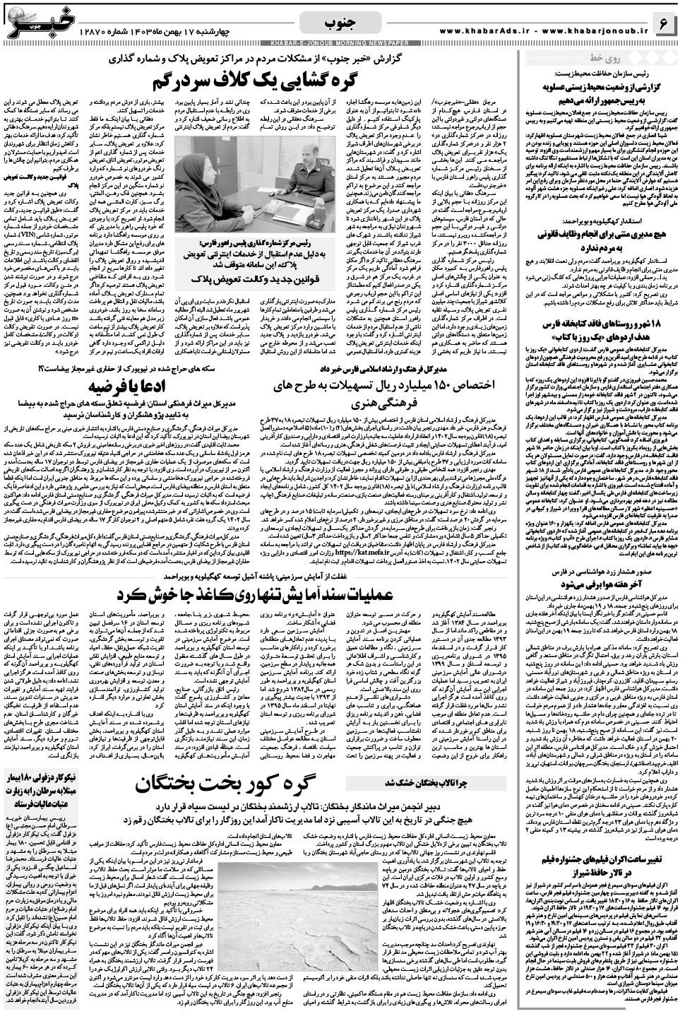 مشاهده صفحه ۶ روزنامه خبرجنوب تاریخ ۱۷ بهمن سال ۱۴۰۳