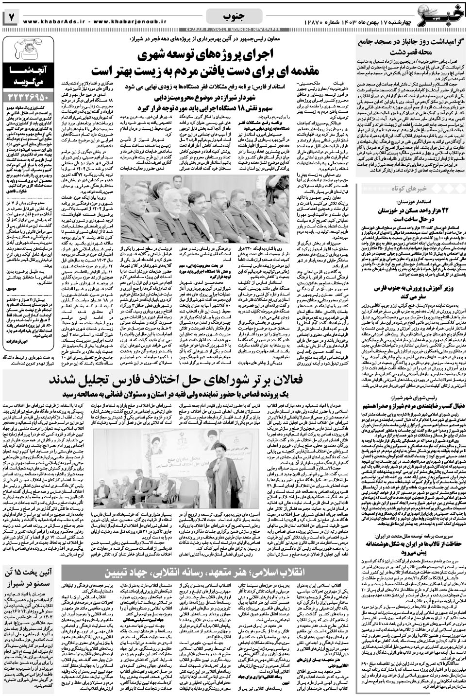 مشاهده صفحه ۷ روزنامه خبرجنوب تاریخ ۱۷ بهمن سال ۱۴۰۳
