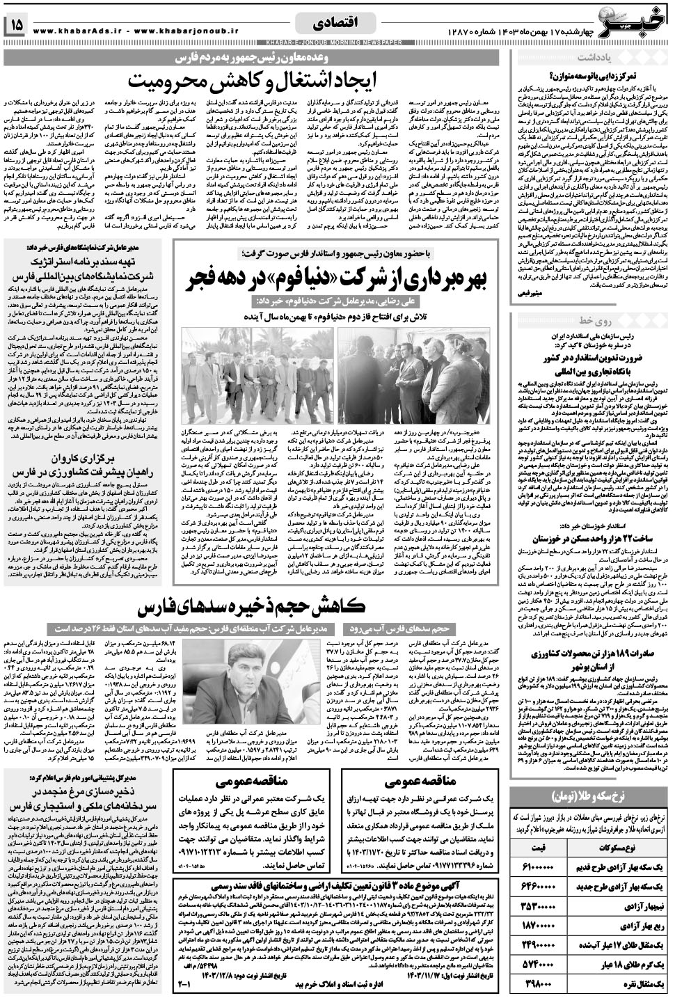 مشاهده صفحه ۱۵ روزنامه خبرجنوب تاریخ ۱۷ بهمن سال ۱۴۰۳