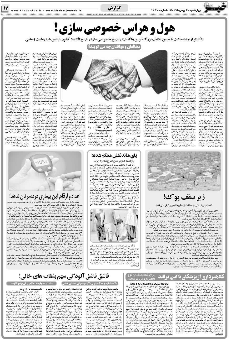 مشاهده صفحه ۱۷ روزنامه خبرجنوب تاریخ ۱۷ بهمن سال ۱۴۰۳