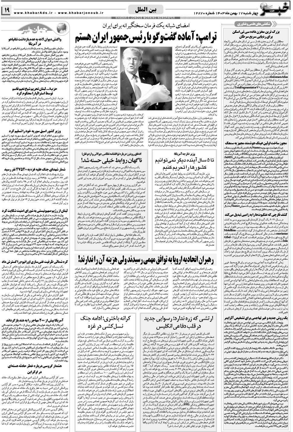 مشاهده صفحه ۱۹ روزنامه خبرجنوب تاریخ ۱۷ بهمن سال ۱۴۰۳