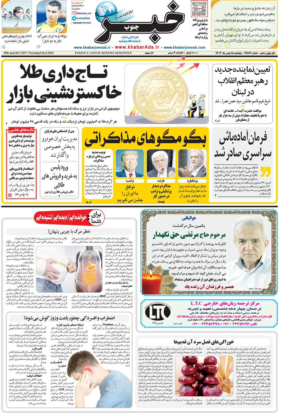 مشاهده صفحه ۱ روزنامه خبرجنوب تاریخ ۱۸ بهمن سال ۱۴۰۳