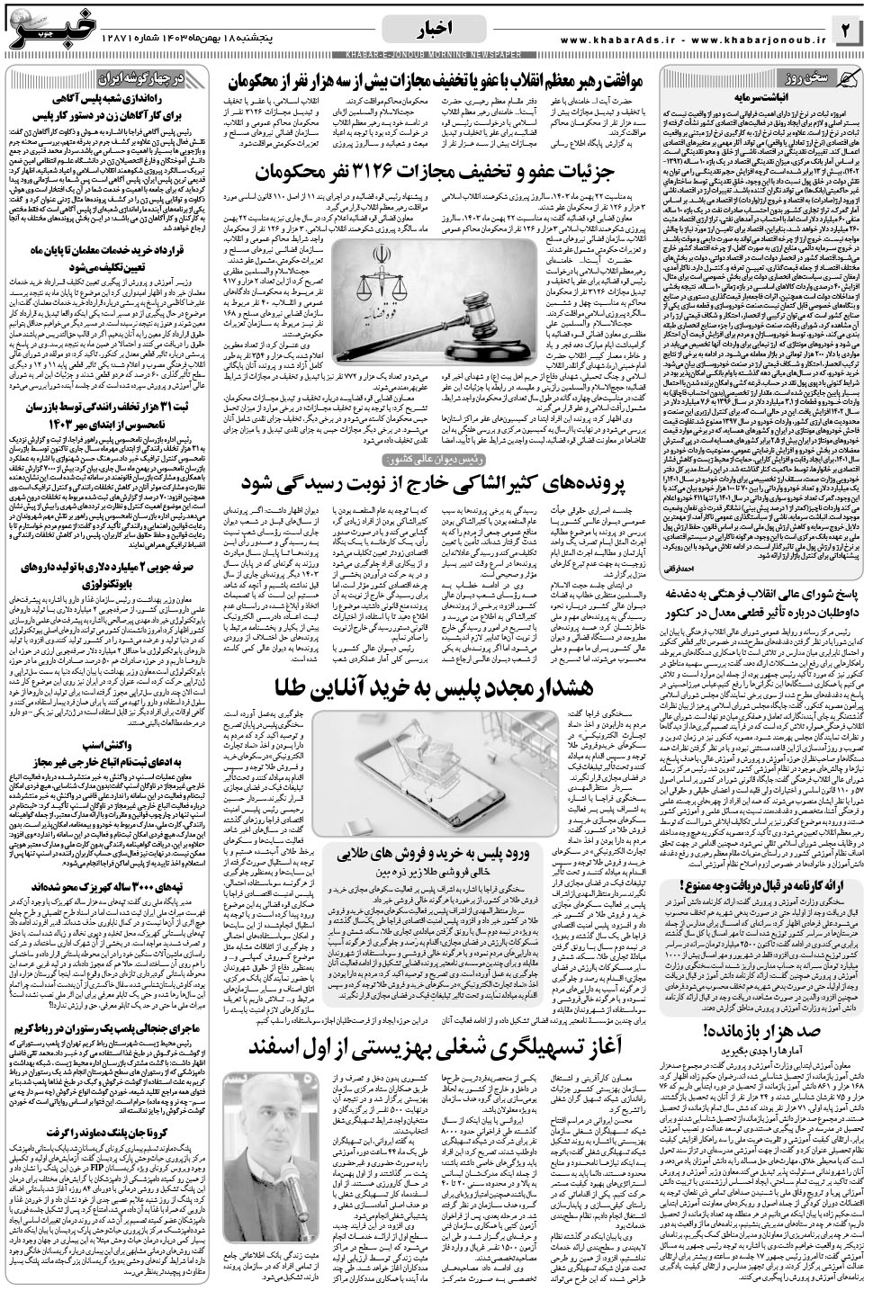 مشاهده صفحه ۲ روزنامه خبرجنوب تاریخ ۱۸ بهمن سال ۱۴۰۳