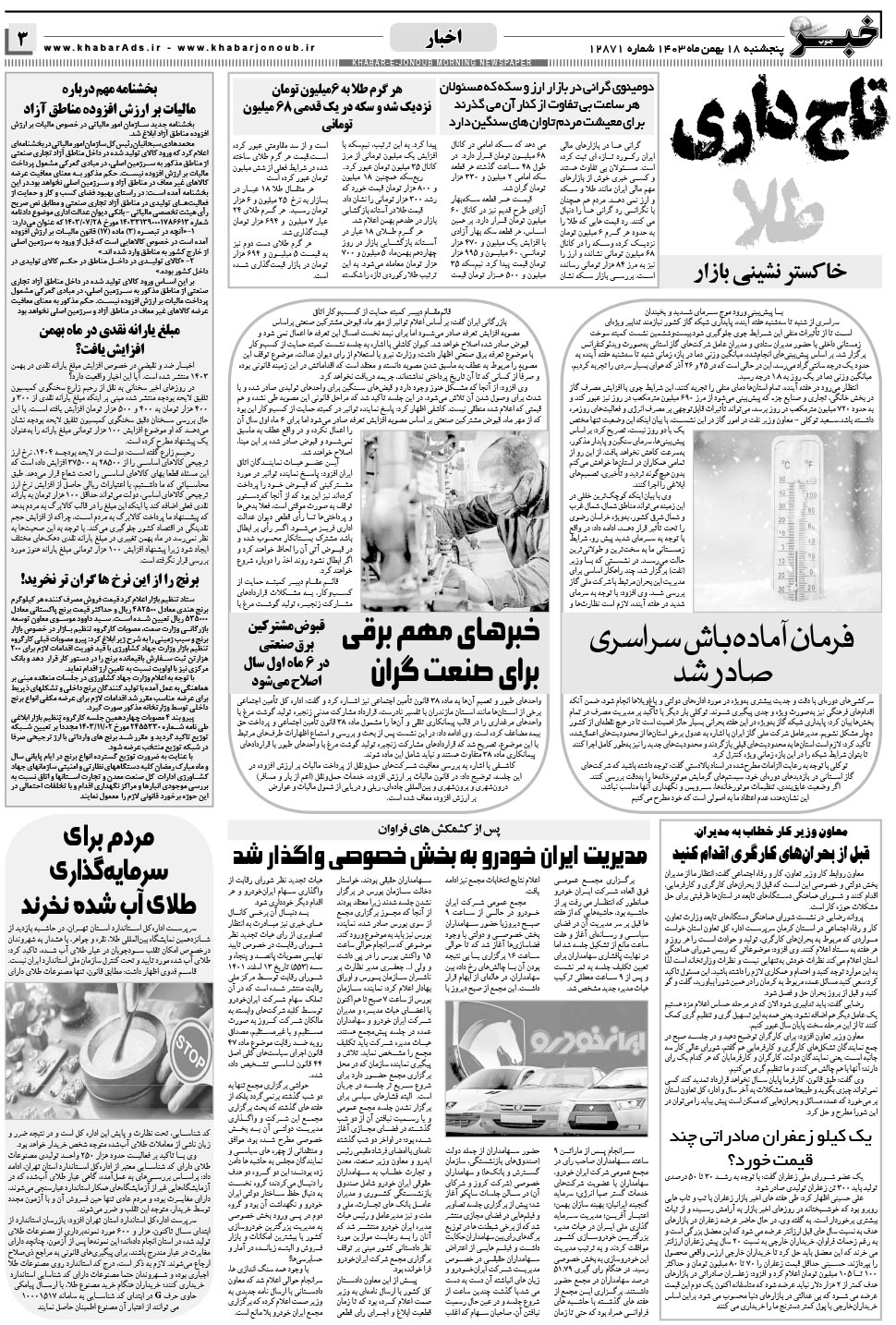 مشاهده صفحه ۳ روزنامه خبرجنوب تاریخ ۱۸ بهمن سال ۱۴۰۳