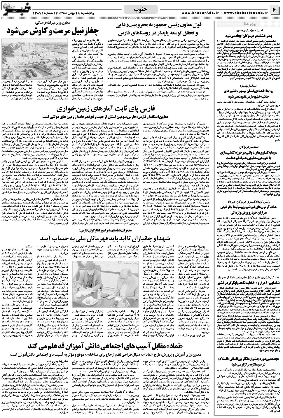 مشاهده صفحه ۶ روزنامه خبرجنوب تاریخ ۱۸ بهمن سال ۱۴۰۳