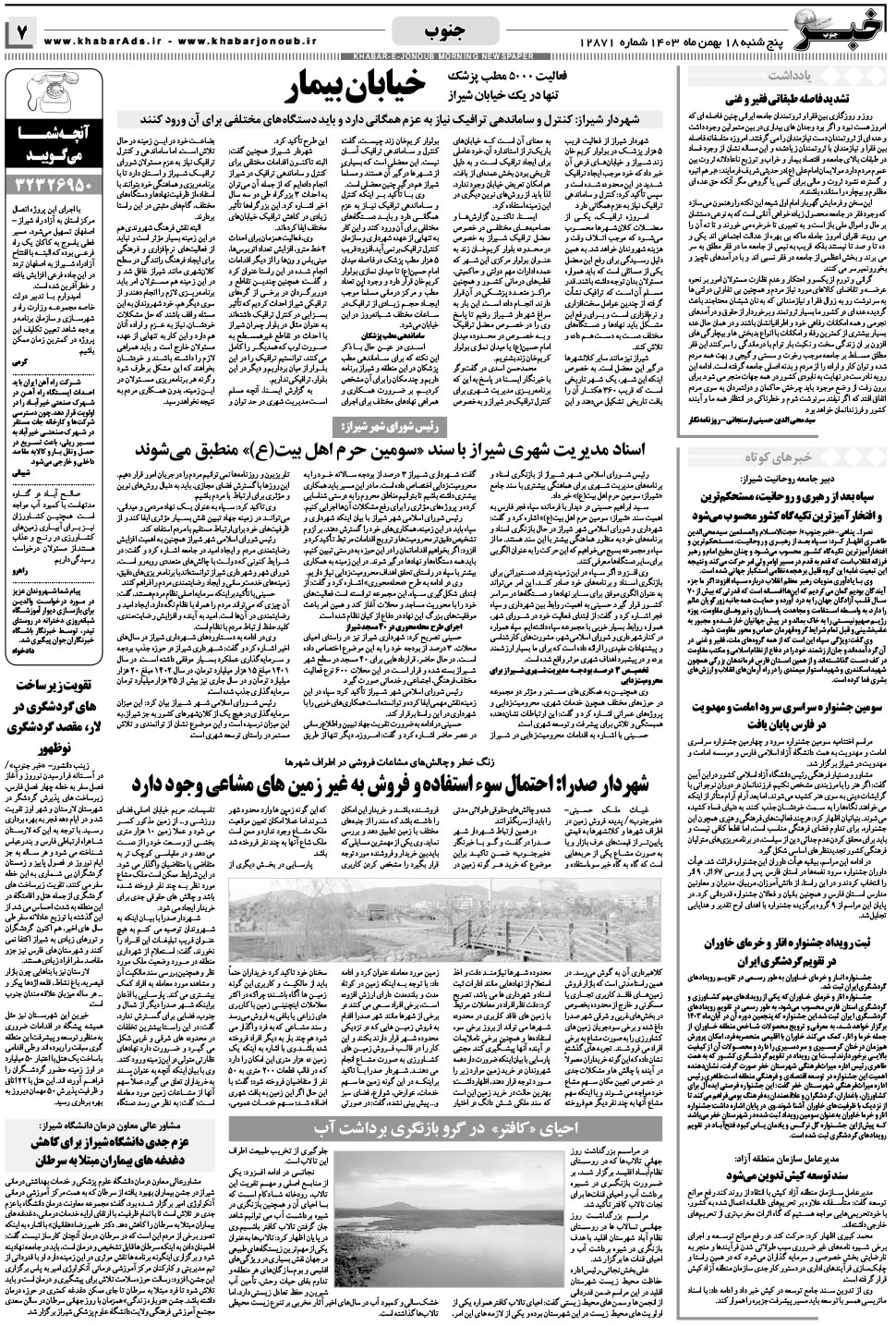 مشاهده صفحه ۷ روزنامه خبرجنوب تاریخ ۱۸ بهمن سال ۱۴۰۳