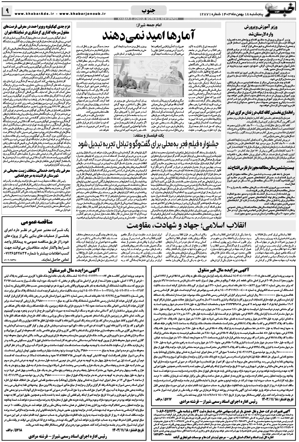 مشاهده صفحه ۹ روزنامه خبرجنوب تاریخ ۱۸ بهمن سال ۱۴۰۳