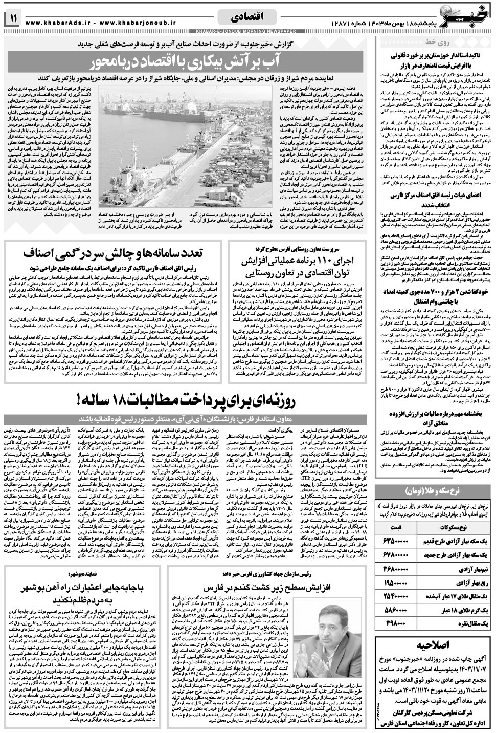 مشاهده صفحه ۱۱ روزنامه خبرجنوب تاریخ ۱۸ بهمن سال ۱۴۰۳