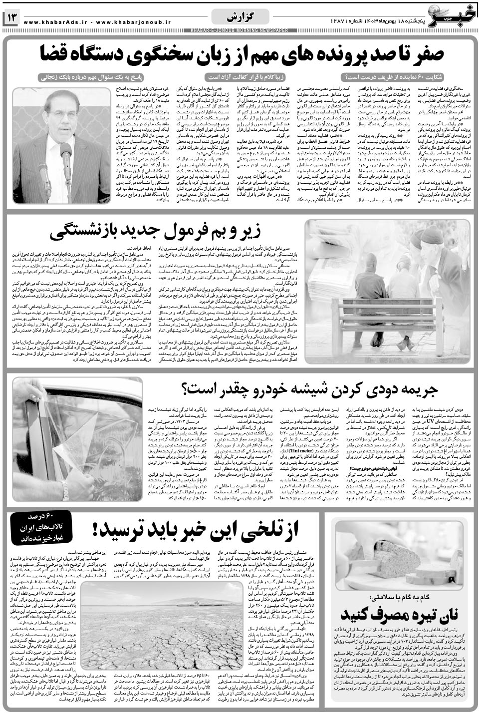 مشاهده صفحه ۱۳ روزنامه خبرجنوب تاریخ ۱۸ بهمن سال ۱۴۰۳