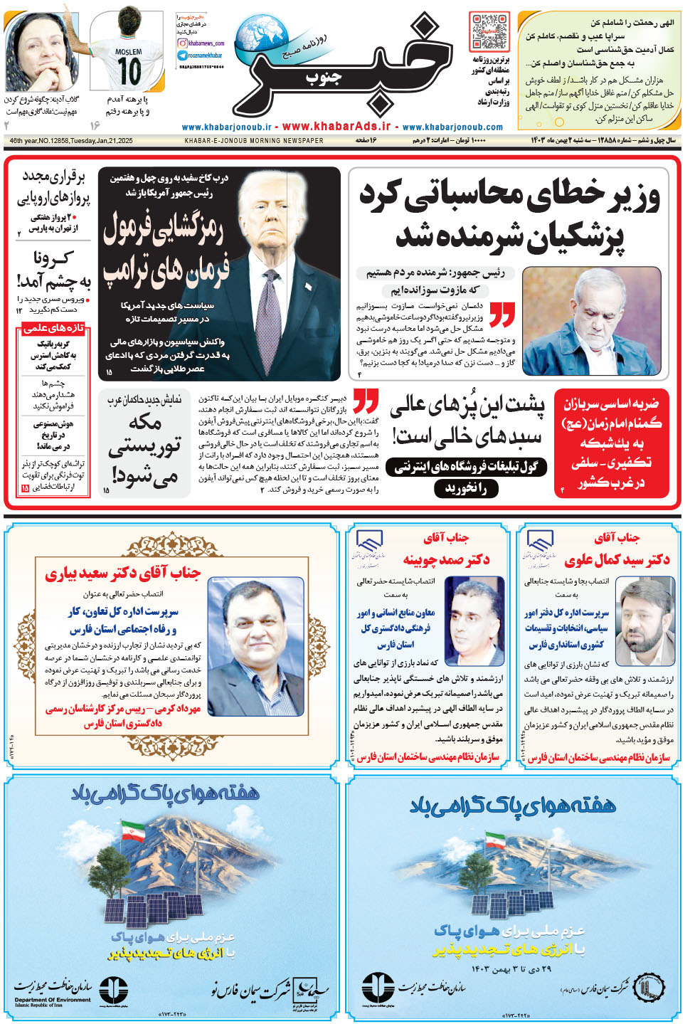 مشاهده صفحه ۱ روزنامه خبرجنوب تاریخ ۲ بهمن سال ۱۴۰۳