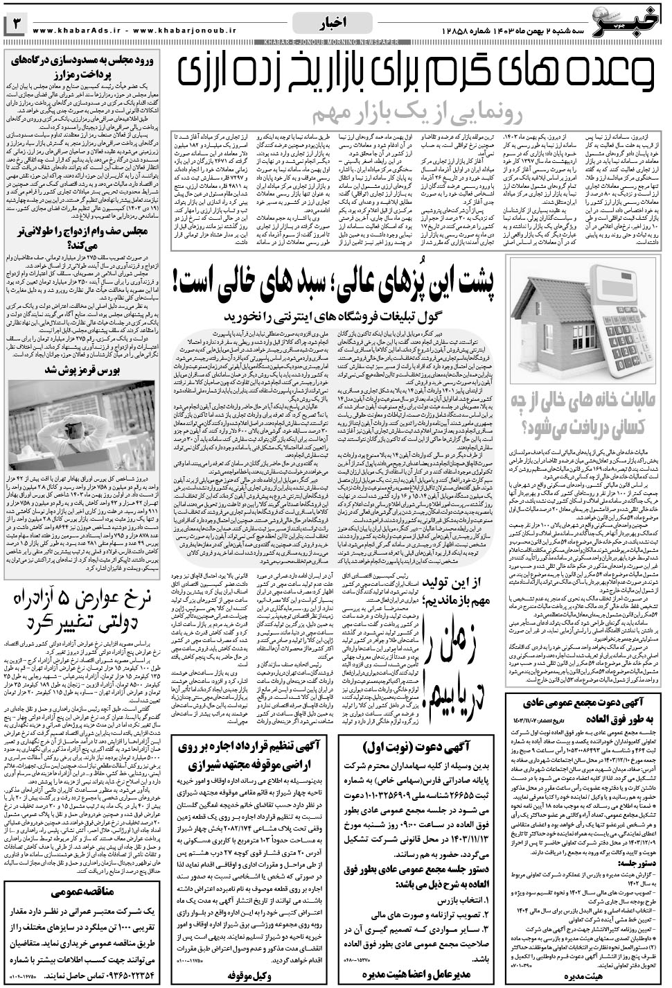 مشاهده صفحه ۳ روزنامه خبرجنوب تاریخ ۲ بهمن سال ۱۴۰۳