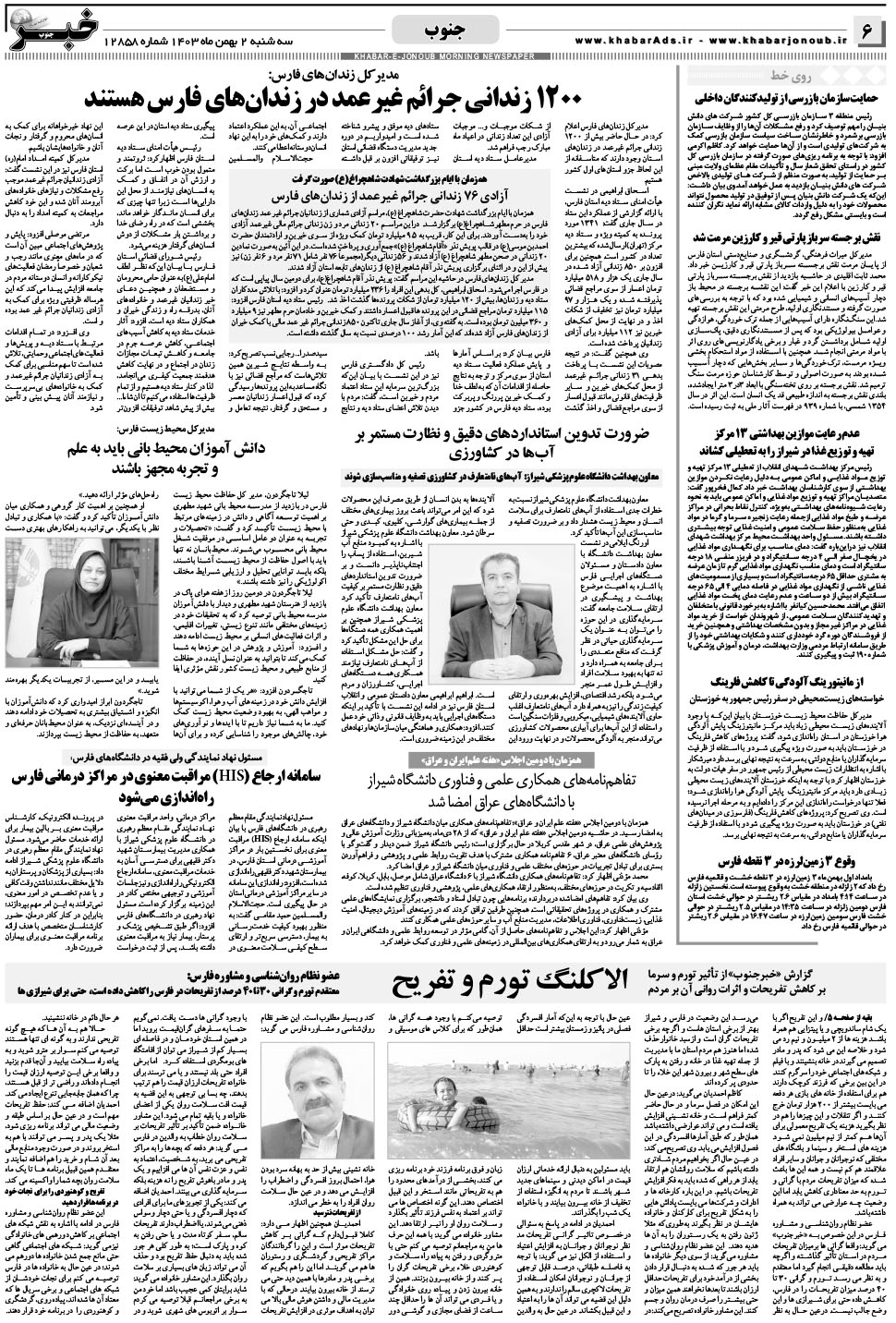مشاهده صفحه ۶ روزنامه خبرجنوب تاریخ ۲ بهمن سال ۱۴۰۳
